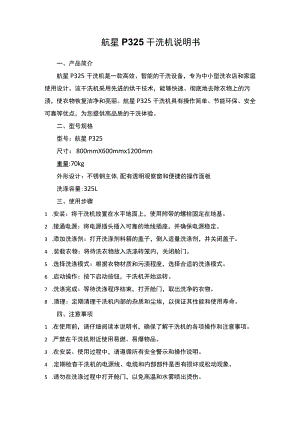 航星P325干洗机说明书.docx