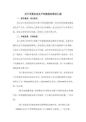 关于开展安全生产和维稳的情况汇报.docx