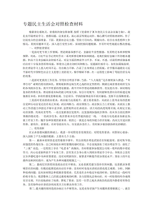 专题民主生活会对照检查材料.docx