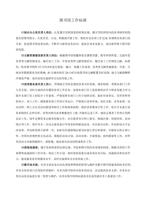 图书馆工作标准.docx