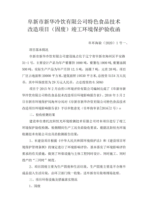 阜新市新华冷饮有限公司特色食品技术改造项目固废竣工环境保护验收函.docx