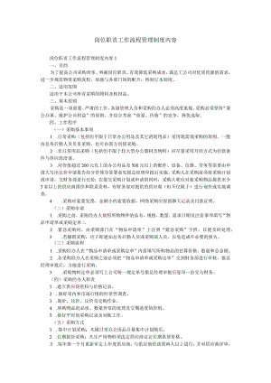 岗位职责工作流程管理制度内容.docx