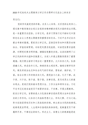纪检机关2023年主题教育“以学正风”专题研讨交流会上的发言讲话材料.docx