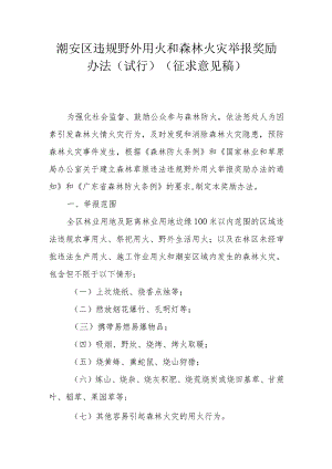 潮安区违规野外用火和森林火灾举报奖励办法（试行）.docx