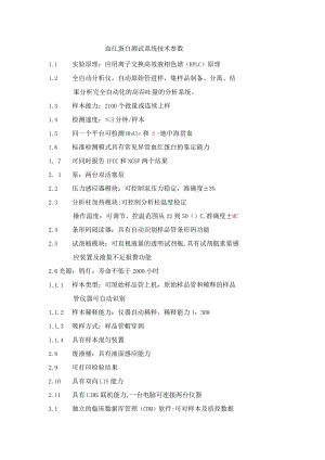 血红蛋白测试系统技术参数.docx