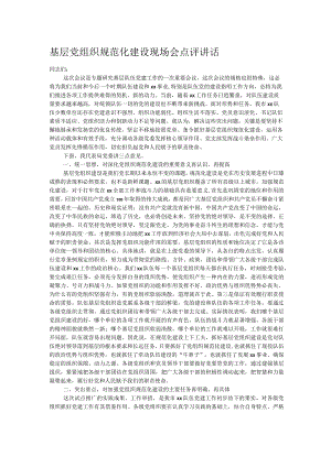 基层党组织规范化建设现场会点评讲话.docx