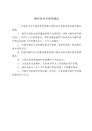 锅炉房安全管理规定.docx