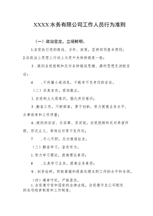 水务有限公司工作人员行为准则.docx