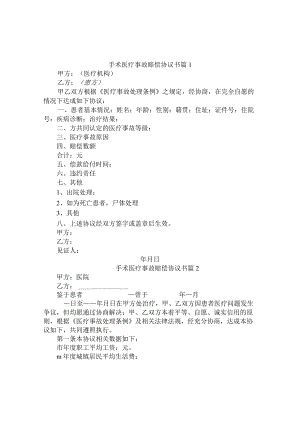 手术医疗事故赔偿协议书（精选3篇）.docx
