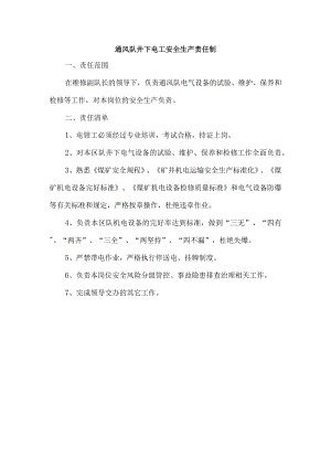 通风队井下电工安全生产责任制.docx