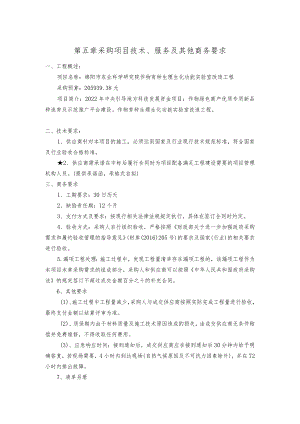 第五章采购项目技术、服务及其他商务要求.docx