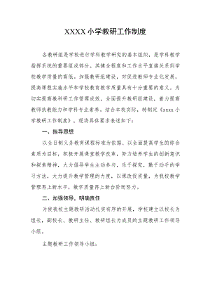 小学教研工作制度.docx