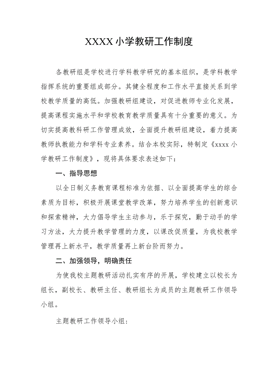 小学教研工作制度.docx_第1页