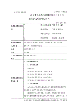证券代码153证券简称石基信息北京中长石基信息技术股份有限公司投资者关系活动记录表.docx