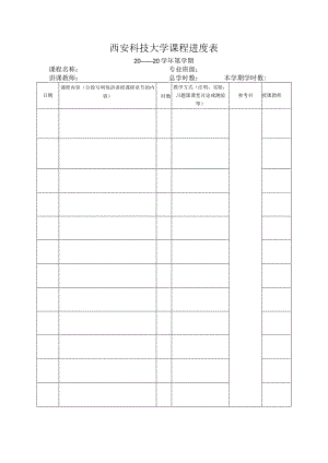 西安科技大学课程进度表.docx