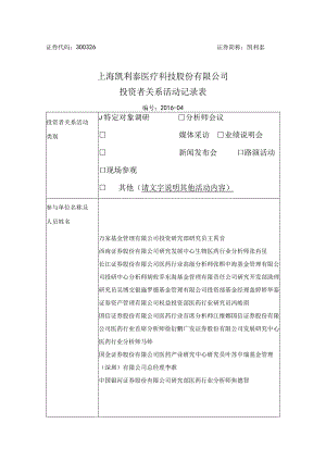 证券代码326证券简称凯利泰上海凯利泰医疗科技股份有限公司投资者关系活动记录表.docx
