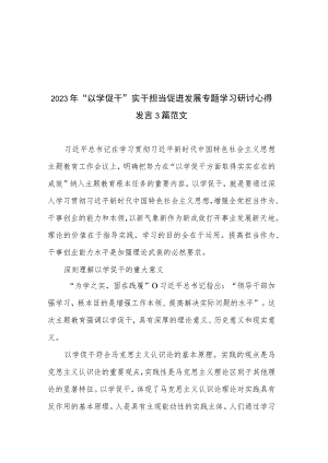 2023年“以学促干”实干担当促进发展专题学习研讨心得发言3篇范文.docx