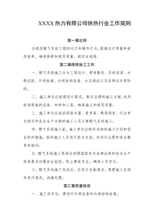 热力有限公司供热行业工作规则.docx