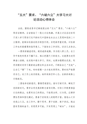 “五大”要求、“六破六立”心得体会.docx