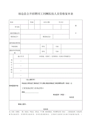 2011年榆林市市直事业单位招聘工作人员资格审查表.docx
