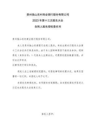 贵州独山农村商业银行股份有限公司2023年第十三次股东大会自然人股东授权委托书.docx