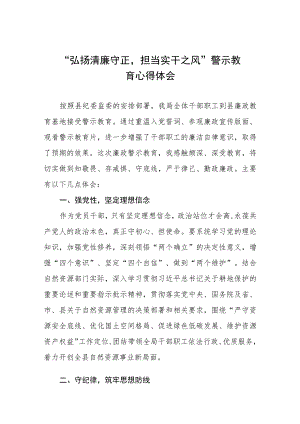 “弘扬清廉守正担当实干之风”警示教育的学习体会交流发言五篇.docx