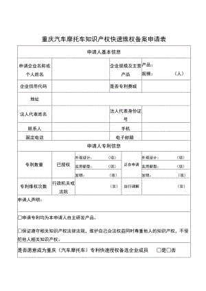 重庆汽车摩托车知识产权快速维权备案申请表.docx