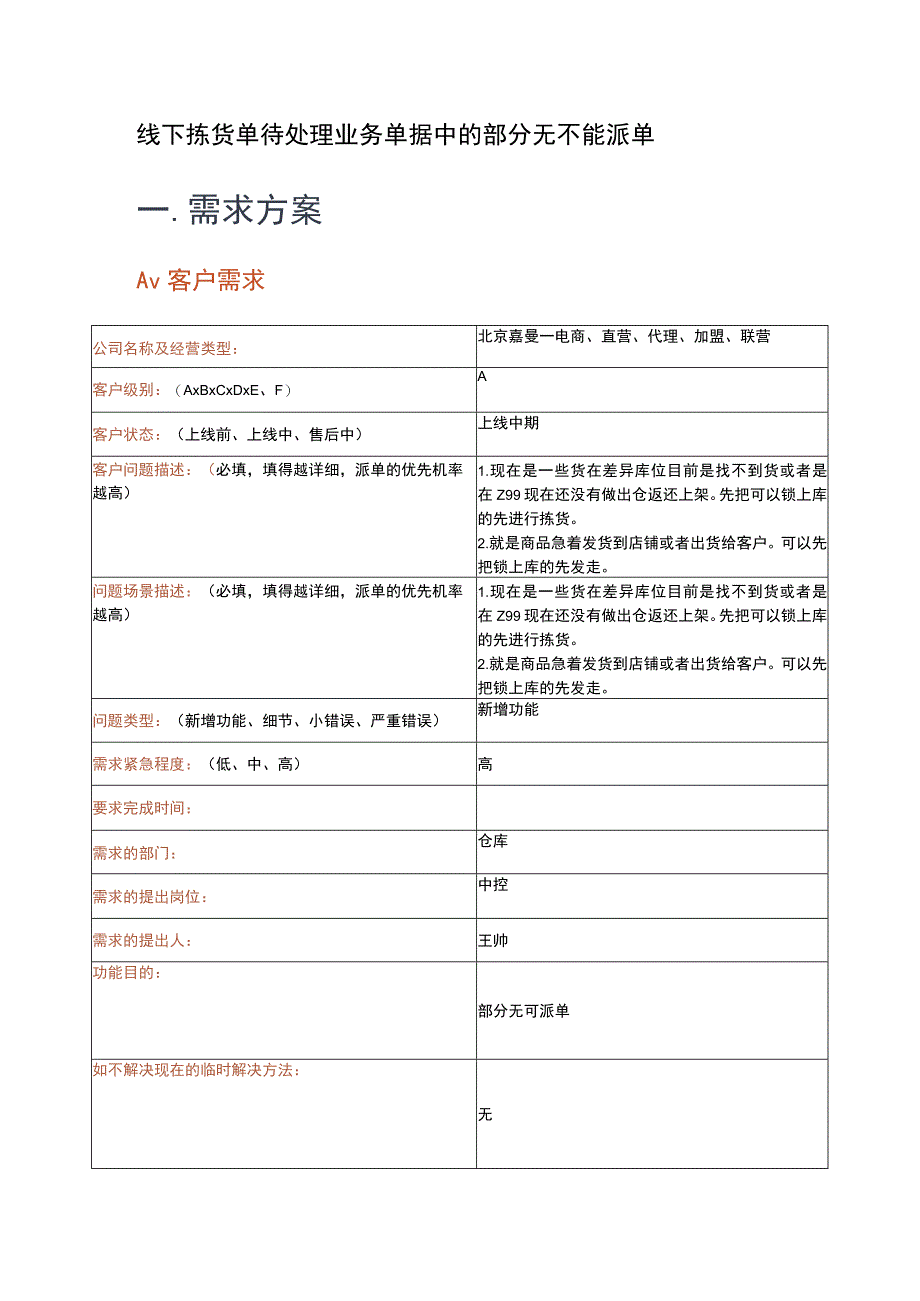 线下拣货单待处理业务单据中的部分无不能派单一．需求方案.docx_第1页