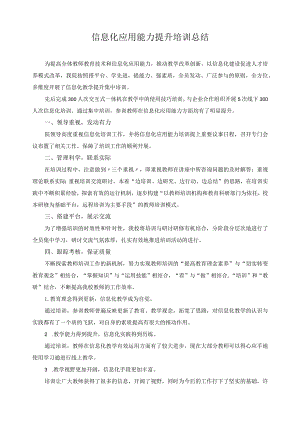 信息化应用能力提升培训总结.docx