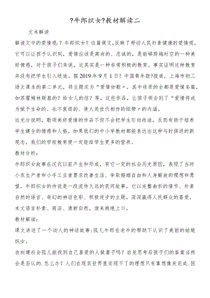 《牛郎织女》教材解读二.docx