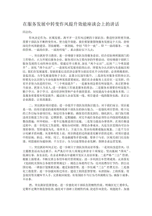 在服务发展中转变作风提升效能座谈会上的讲话.docx