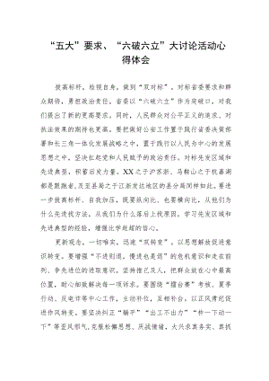 党员干部关于“五大”要求、“六破六立”大讨论活动心得体会.docx