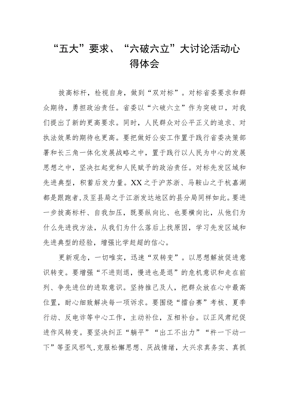 党员干部关于“五大”要求、“六破六立”大讨论活动心得体会.docx_第1页