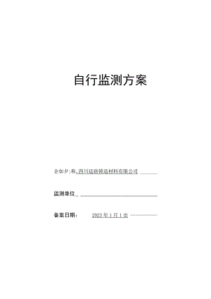 自行监测方案.docx