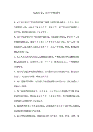 施工现场治安、消防管理制度范文.docx