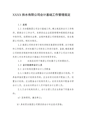 供水有限公司会计基础工作管理规定.docx