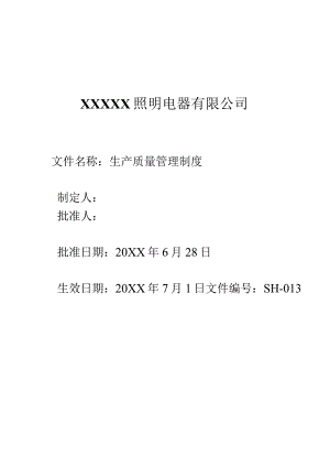 13生产质量管理制度.docx