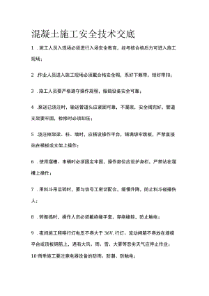 混凝土施工安全技术交底.docx