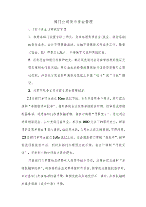 阀门公司货币资金管理.docx