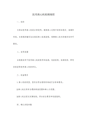 医用离心机检测规程.docx