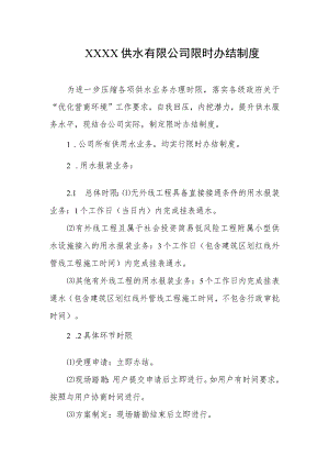供水有限公司限时办结制度.docx