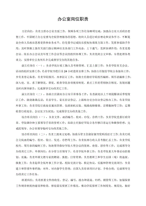 办公室岗位职责.docx