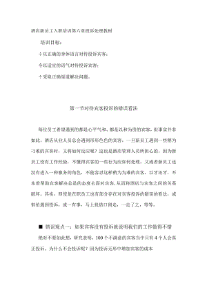 酒店新员工入职培训第六章投诉处理教材.docx
