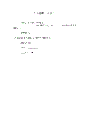 延期执行申请书(法律文书模板).docx