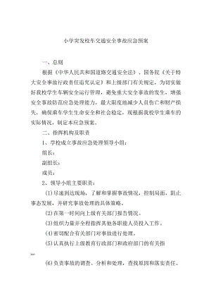 小学突发校车交通安全事故应急预案.docx