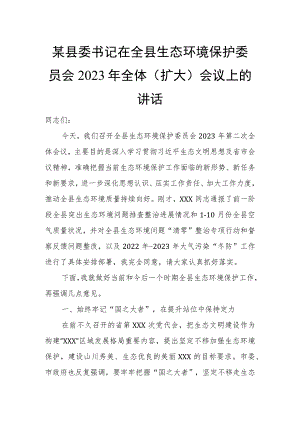 某县委书记在全县生态环境保护委员会2023年全体（扩大）会议上的讲话.docx