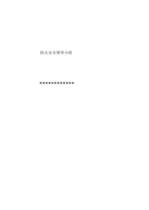 消防保卫组织机构及活动记录范文.docx