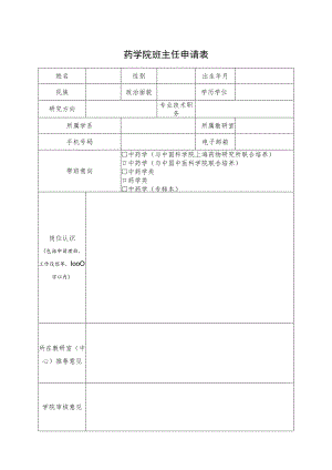 药学院班主任申请表.docx