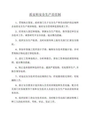 质安科安全生产责任制范文.docx