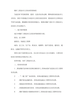 煤矿工程技术人员培训管理制度.docx